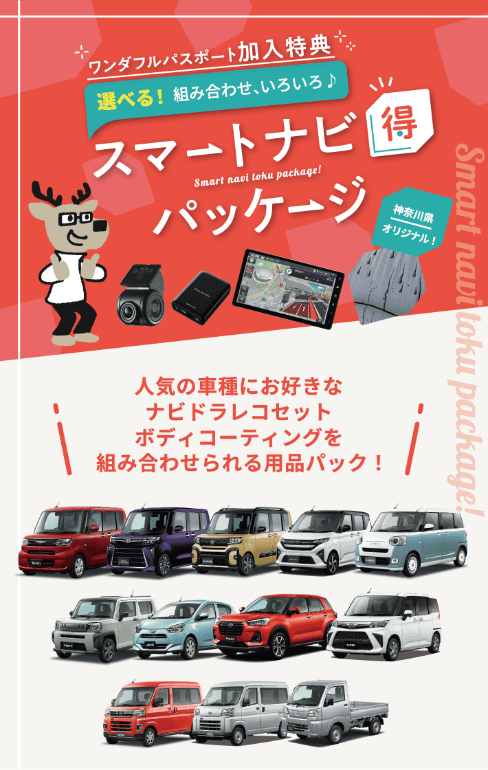 スマートナビ得パッケージ バナー